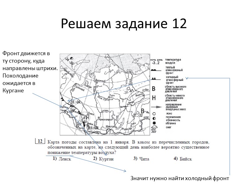 Решаем задание 12 Значит нужно найти холодный фронт Фронт движется в ту сторону, куда